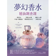 夢幻香水‧精油調香課：一瓶香水只需5種精油，掌握60種精油實作技巧，調配36種高級香氣 (電子書)