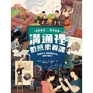 【資訊教育x數學邏輯】溝通裡的數感素養課：穿越古今、解密傳訊中的數學方程式! (電子書)