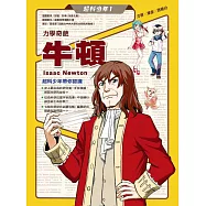 超科少年1力學奇葩牛頓(力學╳煉金╳微積分) (電子書)