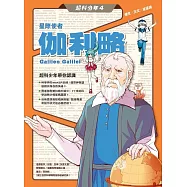 超科少年4星際使者伽利略(慣性╳天文╳望遠鏡) (電子書)