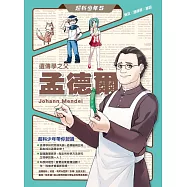 超科少年5遺傳學之父孟德爾(豌豆×遺傳學×基因) (電子書)