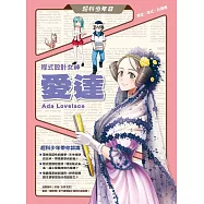 超科少年8程式設計愛達(叛逆X程式X計算機) (電子書)