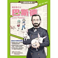 超科少年9微生物之父巴斯德(殺菌╳疫苗╳微生物) (電子書)