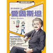 超科少年10物理學之父愛因斯坦(光速X重力X相對論) (電子書)