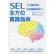 SEL全方位實踐指南：掌握腦科學的社會情緒學習策略80+【附SEL親師資源手冊】 (電子書)