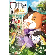 輕小說 田中家全員轉生(05) (電子書)