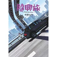 隨興旅 -That’s Journey- (04) (電子書)