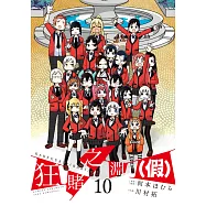狂賭之淵(假)(10)END (電子書)