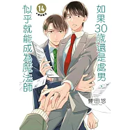如果30歲還是處男，似乎就能成為魔法師(14)【含電子限定特典】 (電子書)