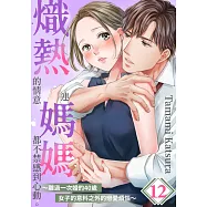 熾熱的情意連媽媽都不禁感到心動。~離過一次婚的40歲女子的意料之外的戀愛煩惱~(第12話) (電子書)