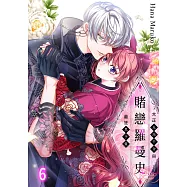 賭戀羅曼史~大正反派千金與最狂黑手黨~(第6話) (電子書)
