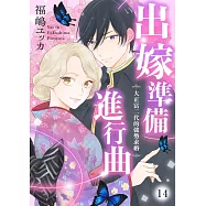 出嫁準備進行曲~大正富二代的強勢求婚~ 14 (電子書)