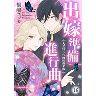 出嫁準備進行曲~大正富二代的強勢求婚~ 16 (電子書)