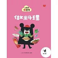 小黑啤玩台灣15台北篇:做料理 (電子書)