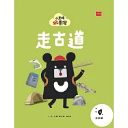 小黑啤玩台灣16南投篇:走古道 (電子書)