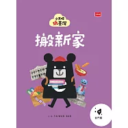 小黑啤玩台灣17金門篇:搬新家 (電子書)