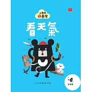 小黑啤玩台灣18澎湖篇:看天氣 (電子書)