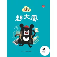 小黑啤玩臺灣19竹市篇：起大風 (電子書)