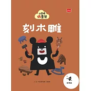 小黑啤玩臺灣20苗栗篇：刻木雕 (電子書)