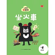 小黑啤玩臺灣21嘉縣篇：坐火車 (電子書)