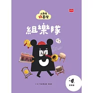 小黑啤玩臺灣22宜蘭篇：組樂隊 (電子書)