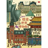 出發吧!環遊世界13大博物館 (電子書)