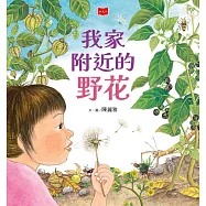 我家附近的野花 (電子書)