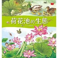 荷花池的生態 (電子書)