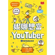 妮娜想當YouTuber 1:我的粉絲比你多 (電子書)