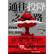 通往投降之路：三個男人與二戰終結的倒數計時 (電子書)