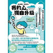 我的心，獨自升級：85個人生打怪不扣血的心理練習，讓你不再被負面情緒耗盡 HP，迎來真正的身心靈覺醒 (電子書)
