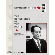 胡耀邦：從國共內戰到天安門事件(1915-1989) (電子書)