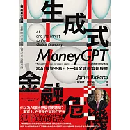生成式金融危機：當AI接管交易，下一場全球經濟新威脅 (電子書)