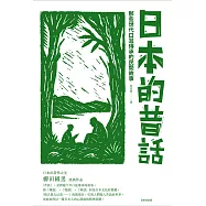 日本的昔話：那些世代口耳傳承的民間故事 (電子書)
