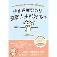 停止過度努力後，整個人生都好多了：新大人系的不勉強生活法，練習放過自己的42個療癒提醒 (電子書)