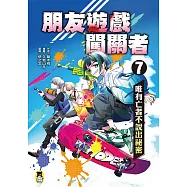朋友遊戲闖關者7：唯有亡者不說出祕密 (電子書)