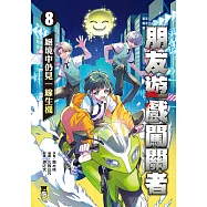 朋友遊戲闖關者8：絕境中仍見一線生機 (電子書)