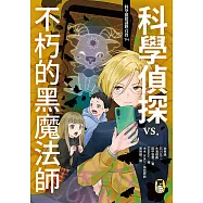 科學偵探謎野真實14：科學偵探vs.不朽的黑魔法師 (電子書)