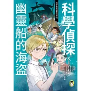 科學偵探謎野真實15：科學偵探vs.幽靈船的海盜 (電子書)