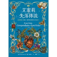 艾蜜莉的精靈百科【3】：失落傳說(完結) (電子書)