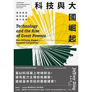 科技與大國崛起：通用技術如何改變權力布局? (電子書)