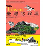 臺灣的紋理1：自然篇——地質地景、生物演化、環境變遷極簡史冊 (電子書)