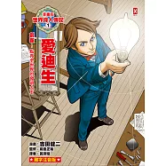 漫畫版世界偉人傳記(1)：創新!愛迪生【點亮全世界的發明大王】(專家監修・難字注音版) (電子書)