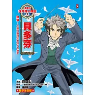 漫畫版世界偉人傳記(2)：熱情!貝多芬【克服耳聾殘疾的偉大音樂家】(專家監修・難字注音版) (電子書)