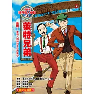 漫畫版世界偉人傳記(3)：挑戰!萊特兄弟【實現人類翱翔天空的夢想】(專家監修・難字注音版) (電子書)