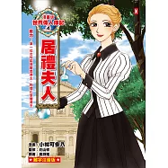 漫畫版世界偉人傳記(4)：毅力!居禮夫人【第一位女性諾貝爾獎得主、物理化學雙得主】(專家監修・難字注音版) (電子書)