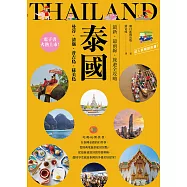 泰國：曼谷‧清邁‧普吉島‧蘇美島：最新‧最前線‧旅遊全攻略 (電子書)