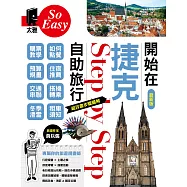 開始在捷克自助旅行(最新版) (電子書)