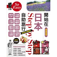 開始在日本自助旅行(新第四版) (電子書)