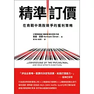 精準訂價：在商戰中跳脫競爭的獲利策略 (電子書)